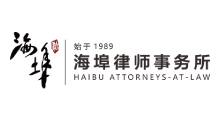 海埠律師事務(wù)所