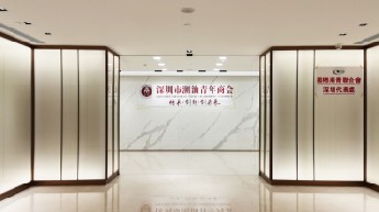 深圳潮青會