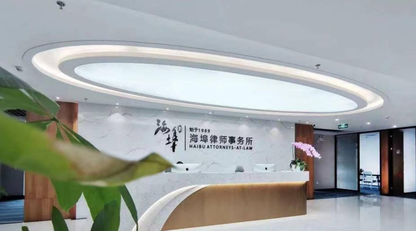 海埠律師事務(wù)所
