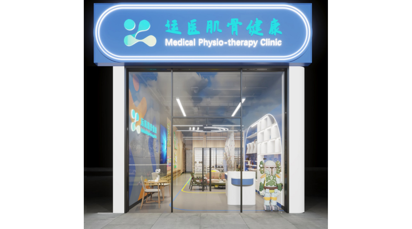 運(yùn)醫(yī)肌骨健康門面